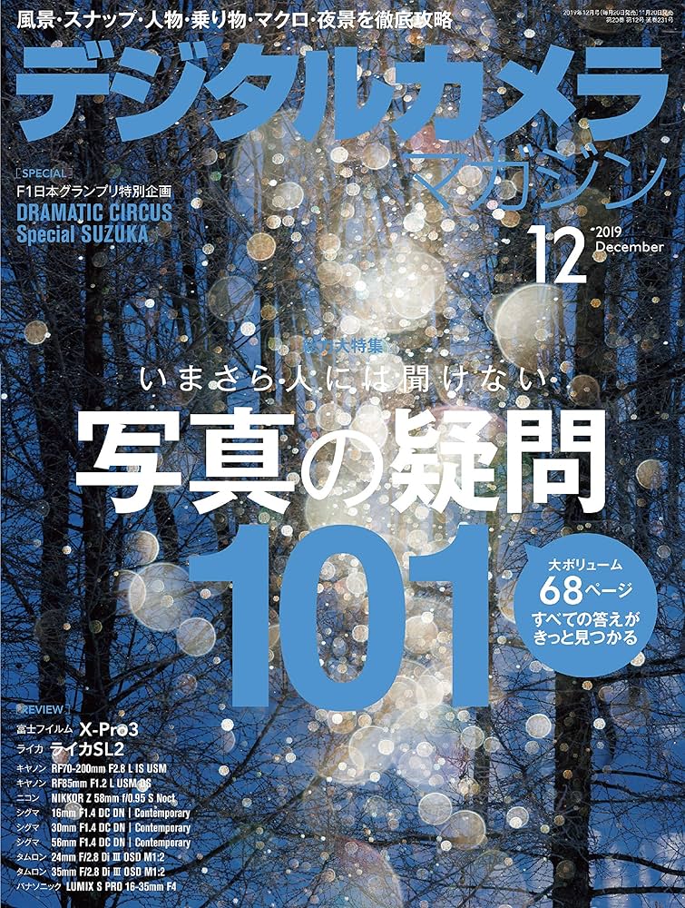 デジタルカメラマガジン2019年5月 デジタルカメラマガジン 2019年5月号 (発売日2019年04月20日